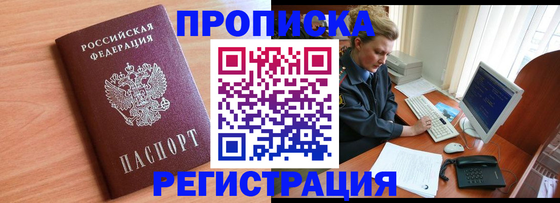 прописка 2026 в Бурятии